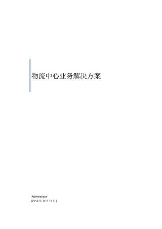 物流中心业务流程剖析