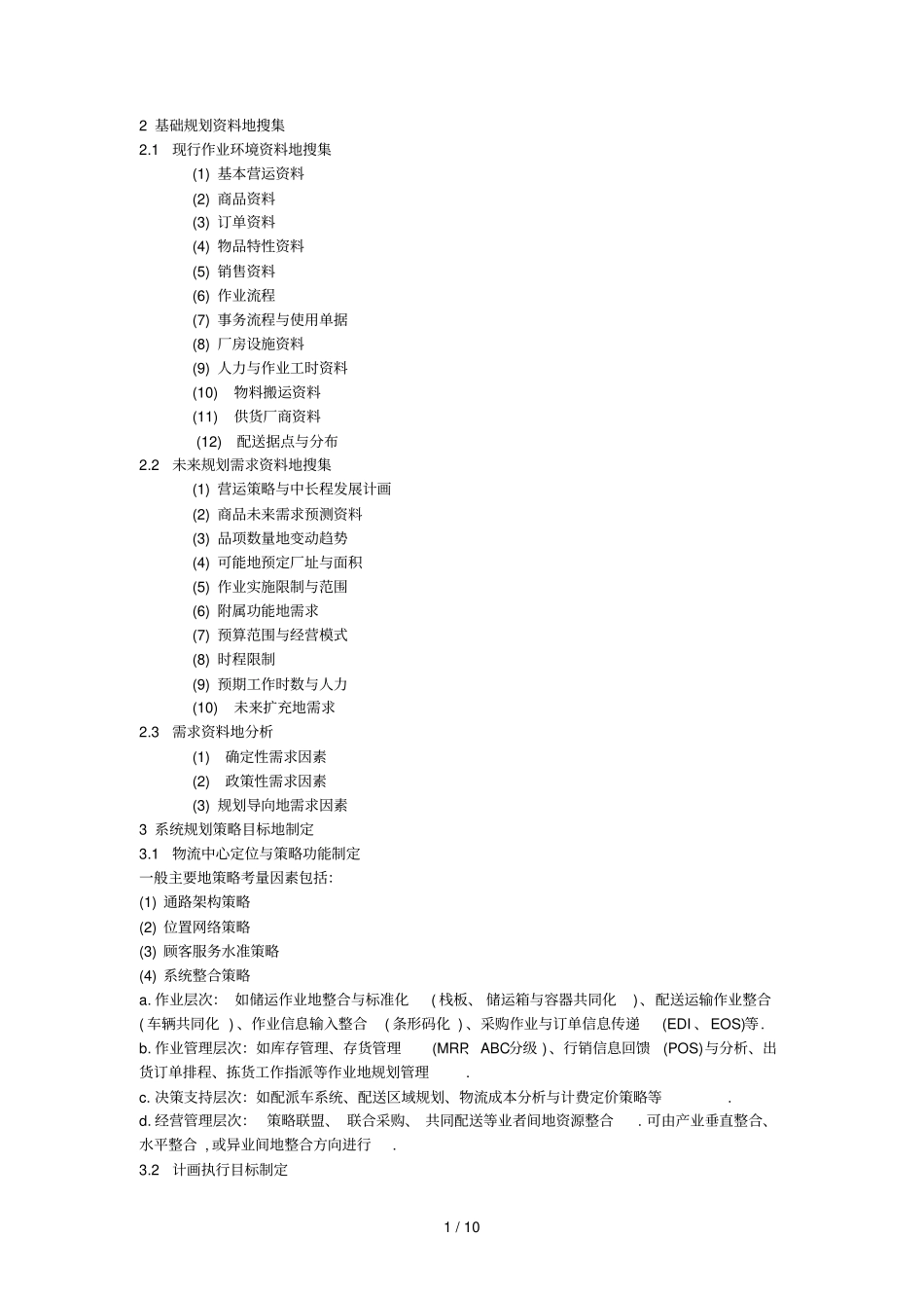 物流中心的建设规划二_第1页