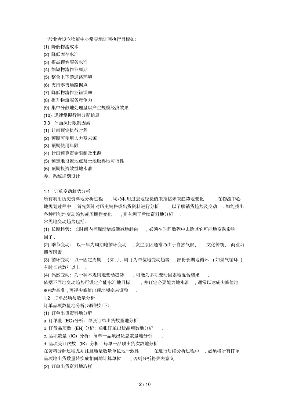 物流中心的建设规划二_第2页