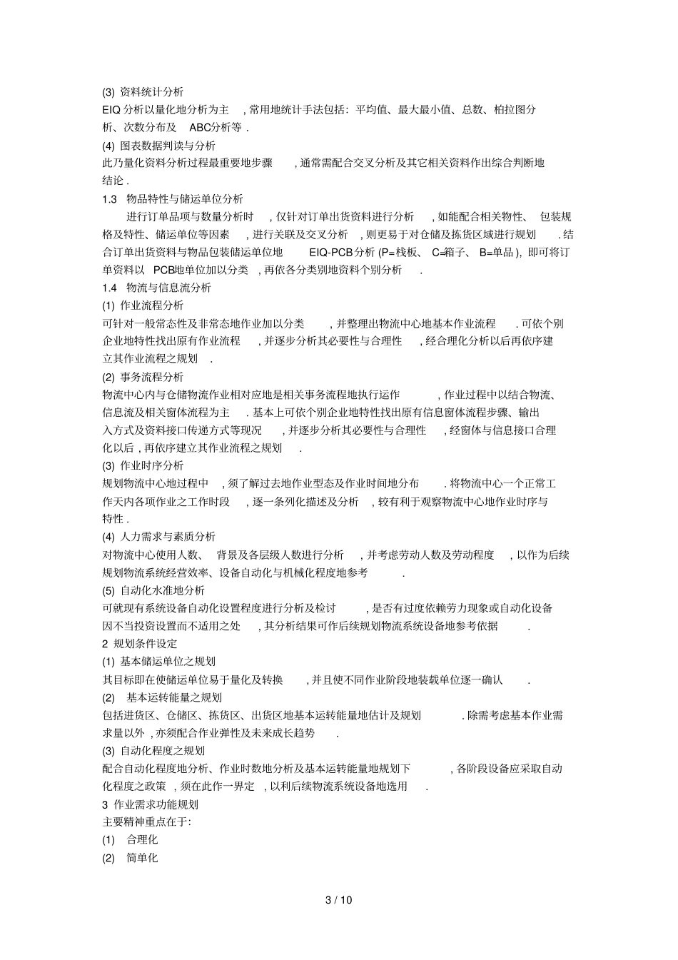 物流中心的建设规划二_第3页