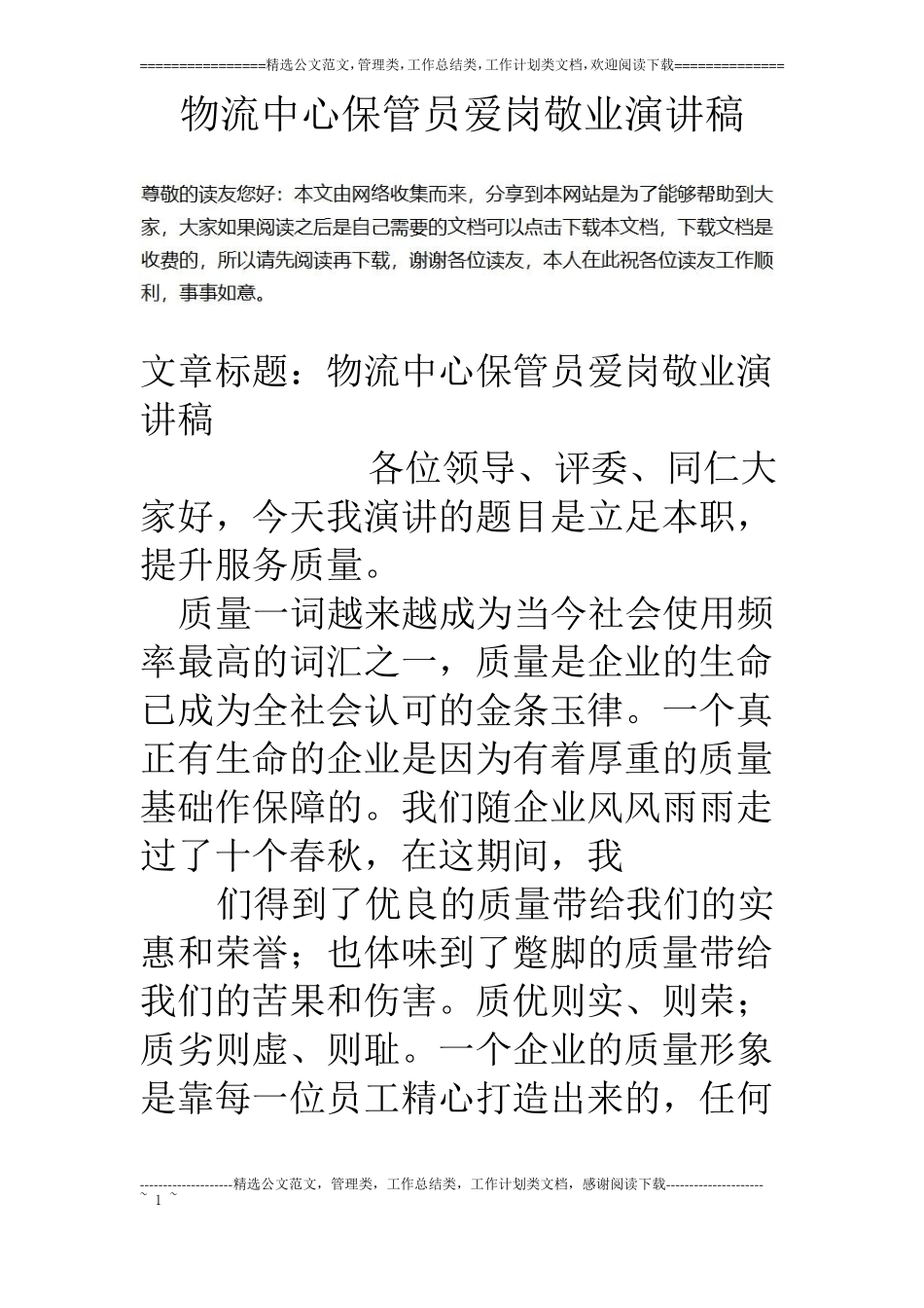 物流中心保管员爱岗敬业演讲稿_第1页