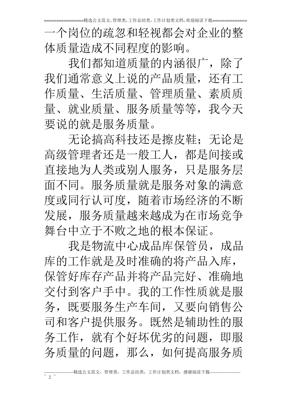 物流中心保管员爱岗敬业演讲稿_第2页