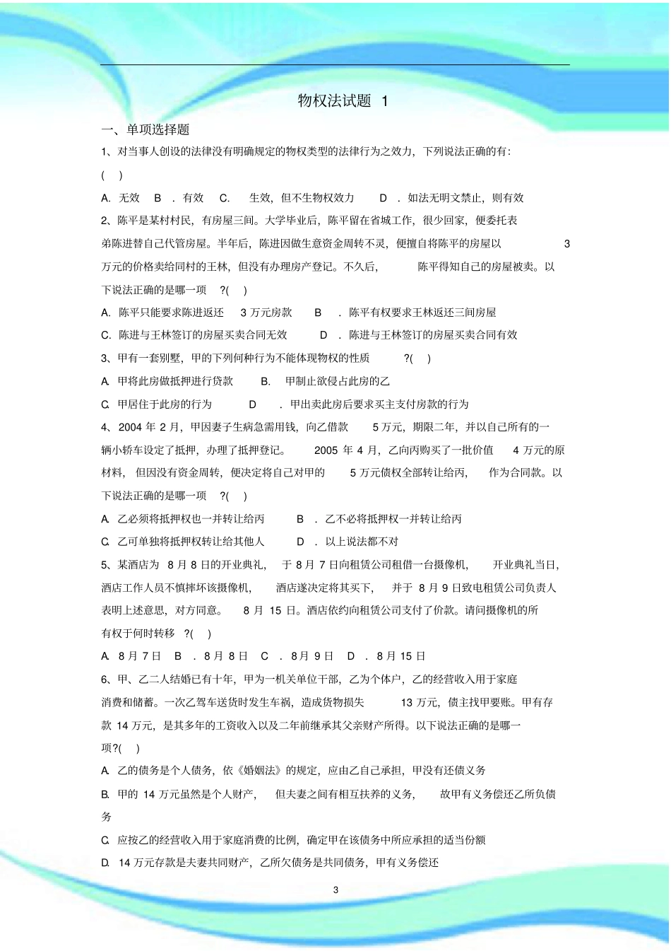 物权法试题1_第3页