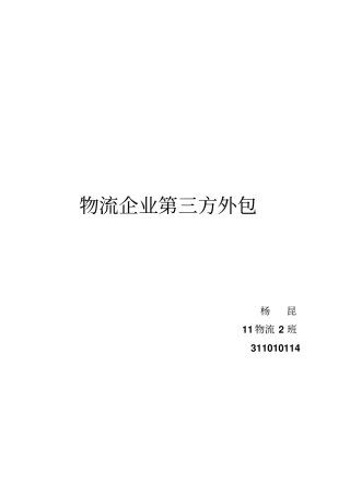 物流企业第三方外包