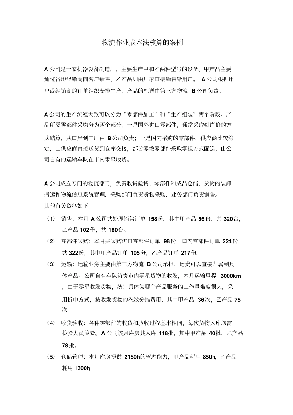 物流作业成本法核算的案例_第1页