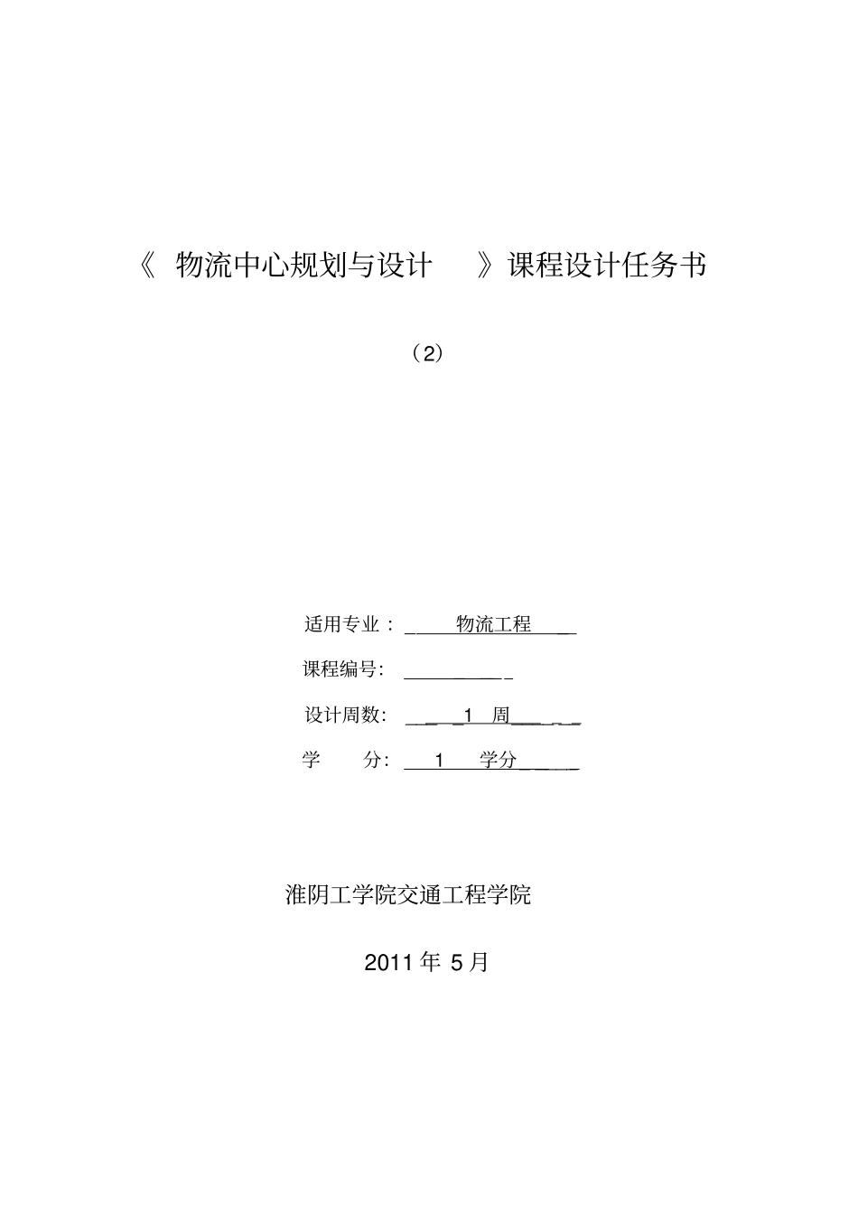 物流中心规划与设计课程设计任务书_第1页
