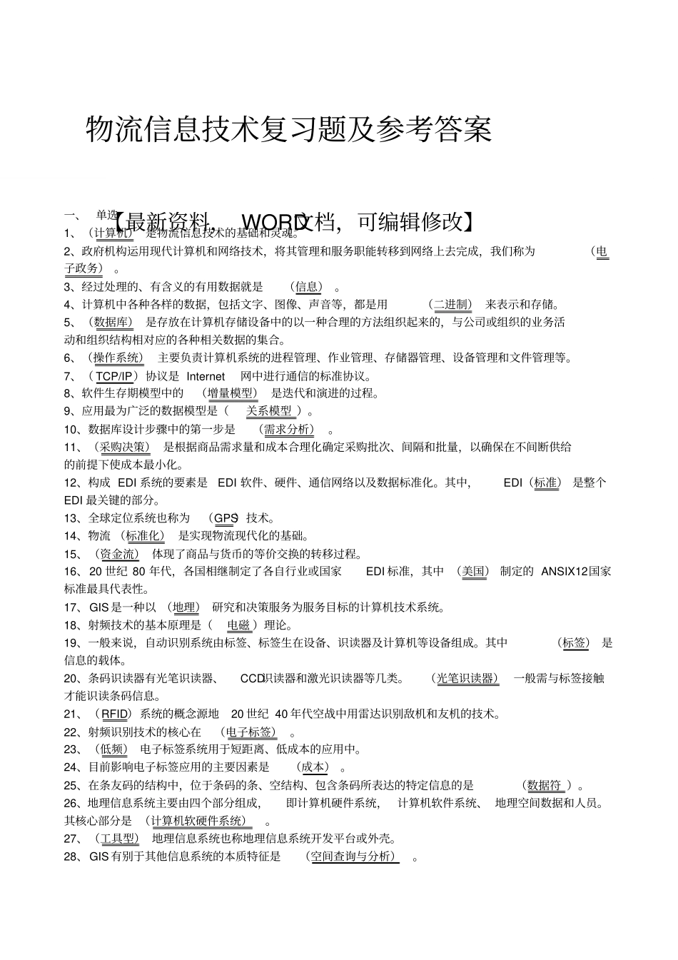 物流信息技术复习题及参考答案_第1页