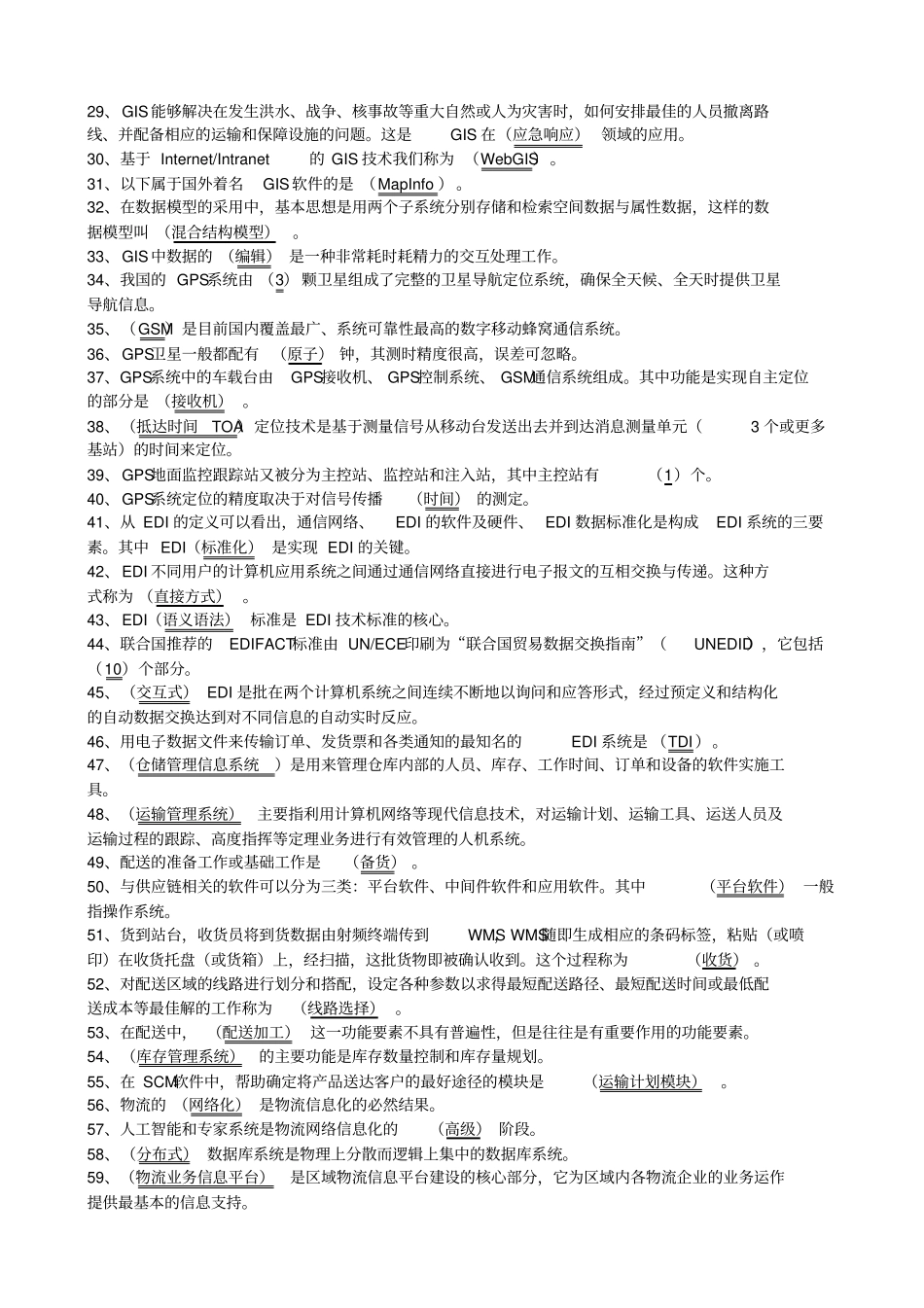 物流信息技术复习题及参考答案_第2页