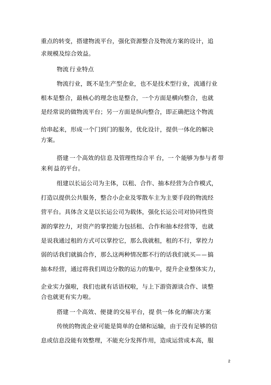 物流公司可持续健康发展的调研报告_第2页