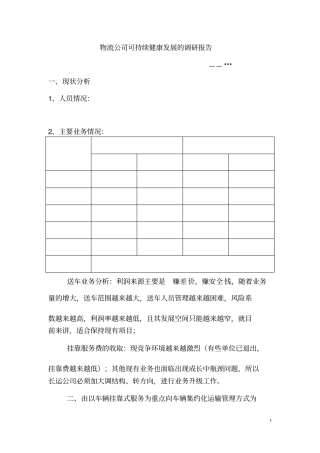 物流公司可持续健康发展的调研报告