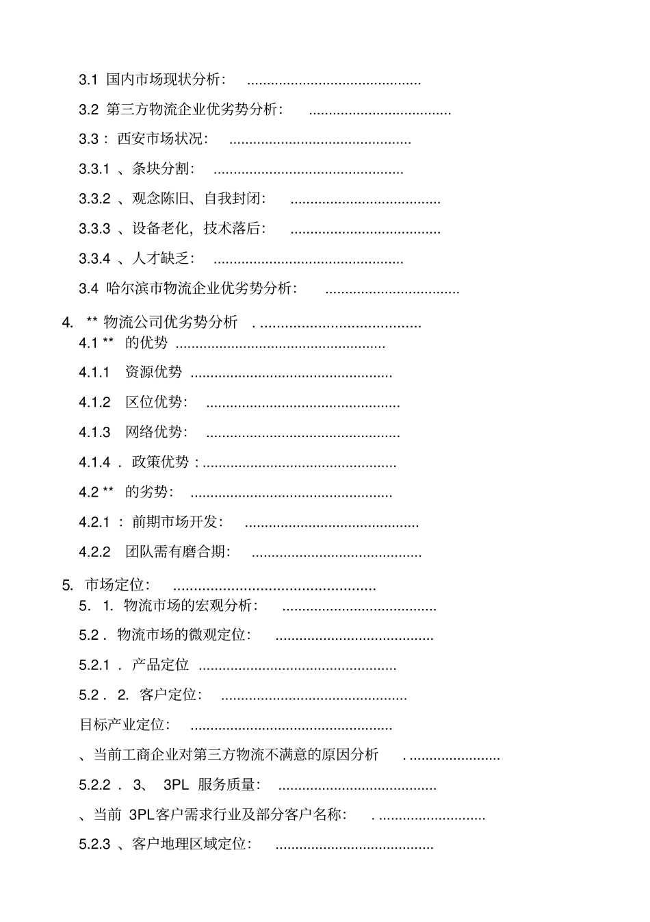 物流公司发展规划报告_第2页