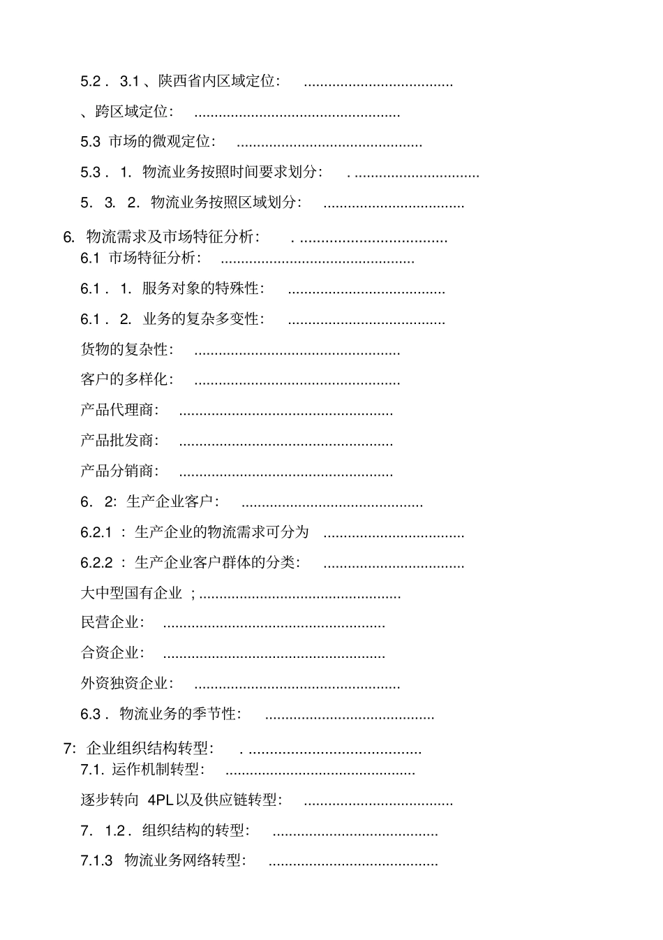 物流公司发展规划报告_第3页