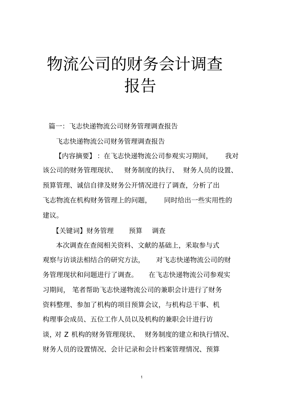 物流公司的财务会计调查报告_第1页