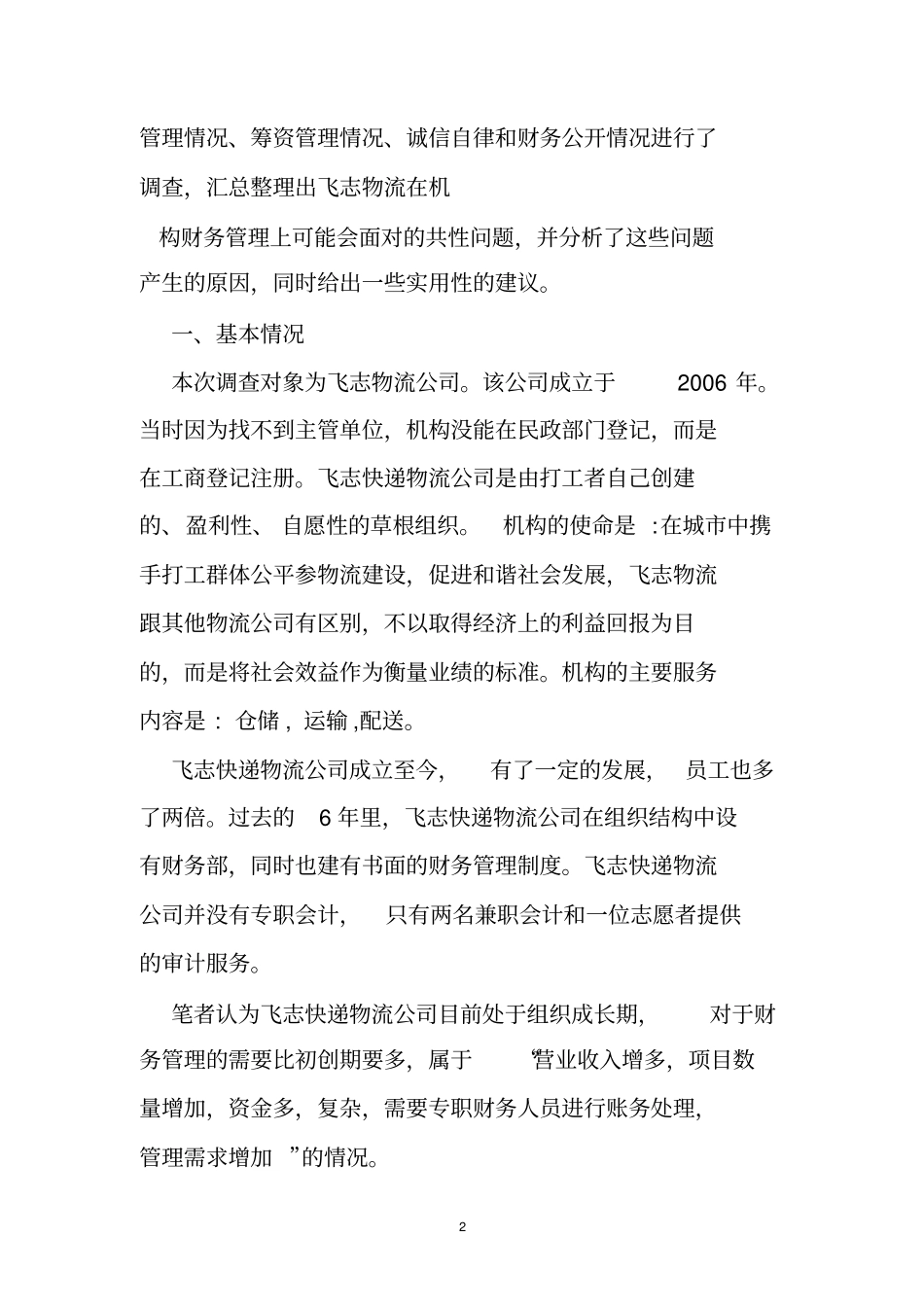 物流公司的财务会计调查报告_第2页