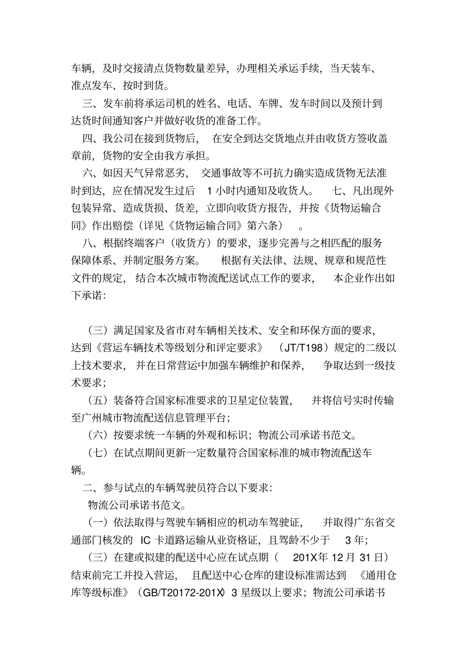 物流公司承诺书范文_第3页