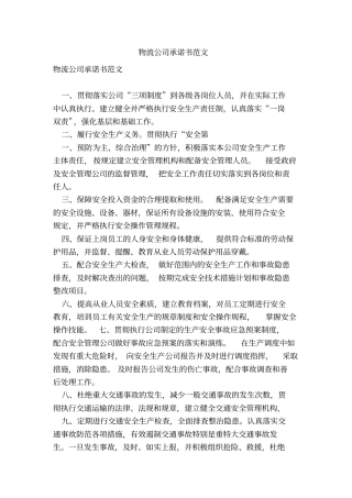 物流公司承诺书范文