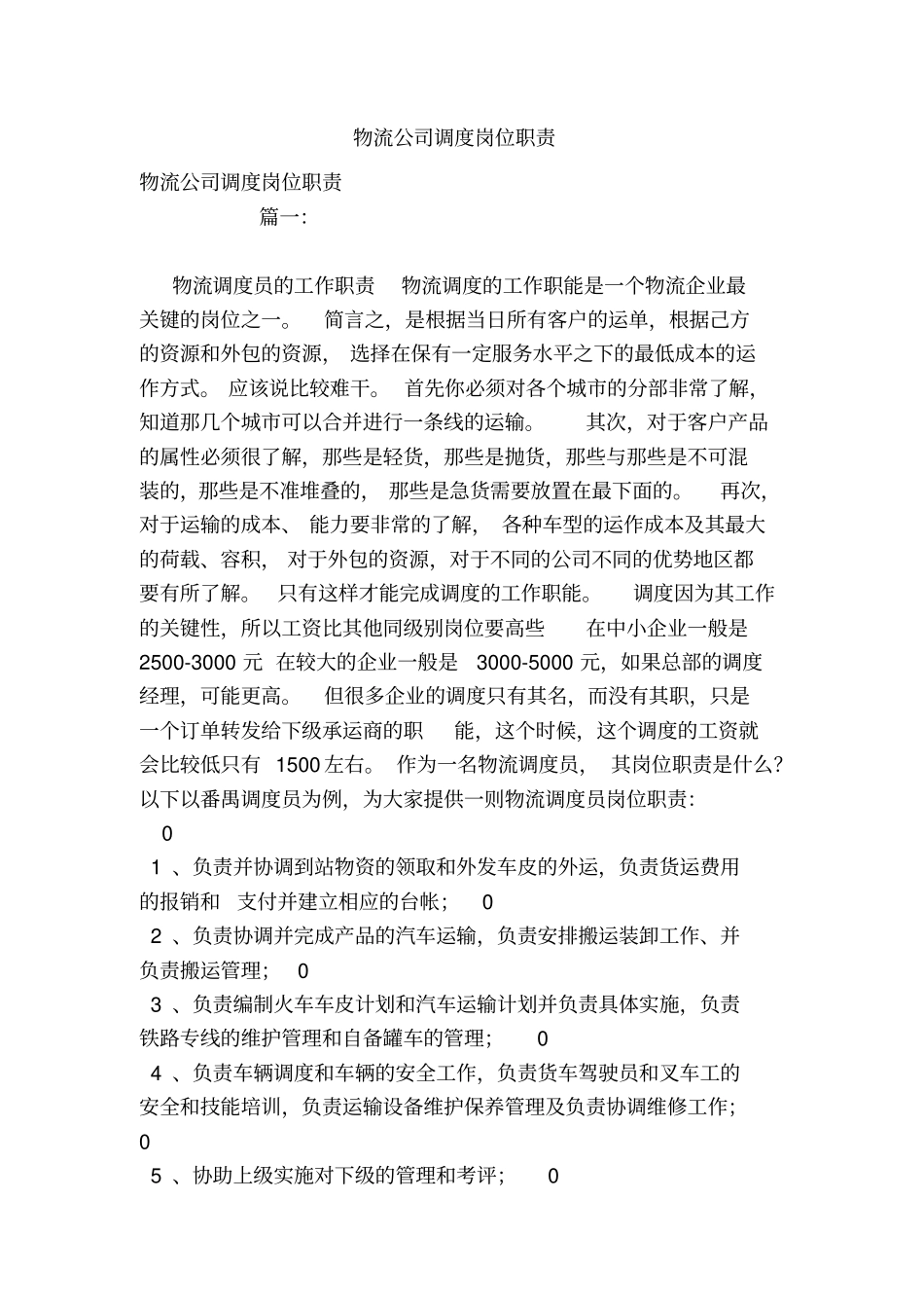 物流公司调度岗位职责_第1页