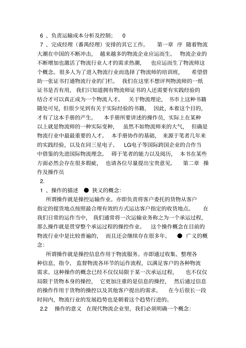 物流公司调度岗位职责_第2页