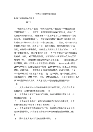 物流公司调度岗位职责