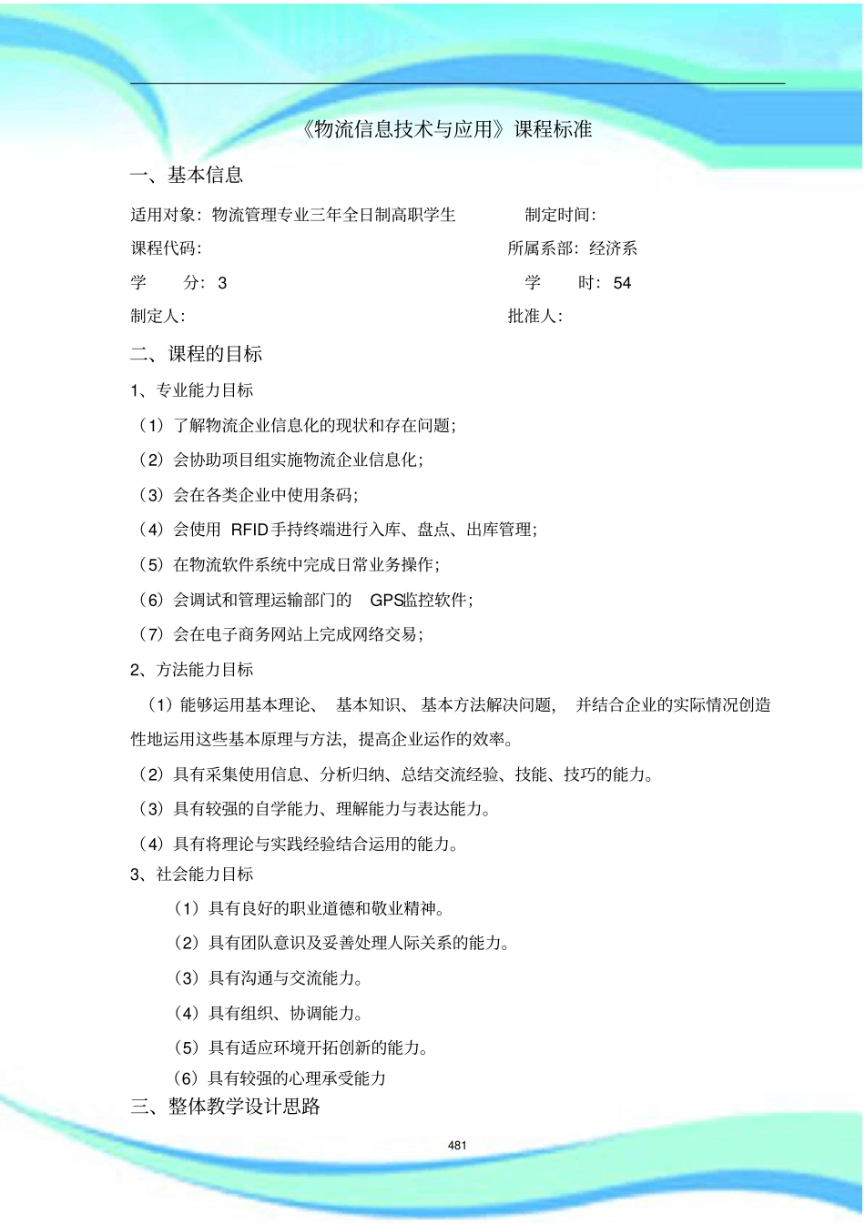 物流信息技术与应用课程标准_第3页
