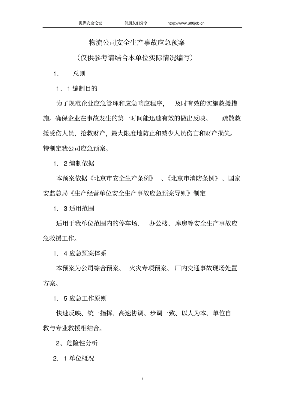 物流公司安全生产事故应急预案_第1页