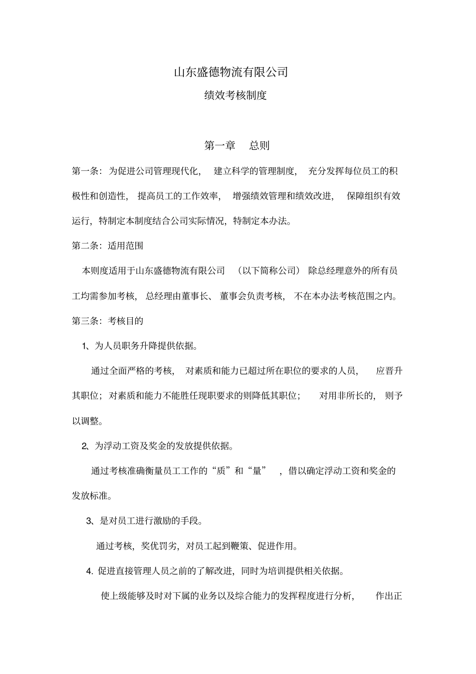 物流公司绩效考核制度方案_第1页