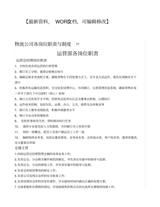 物流公司各岗位职责与制度运营部各岗位职责