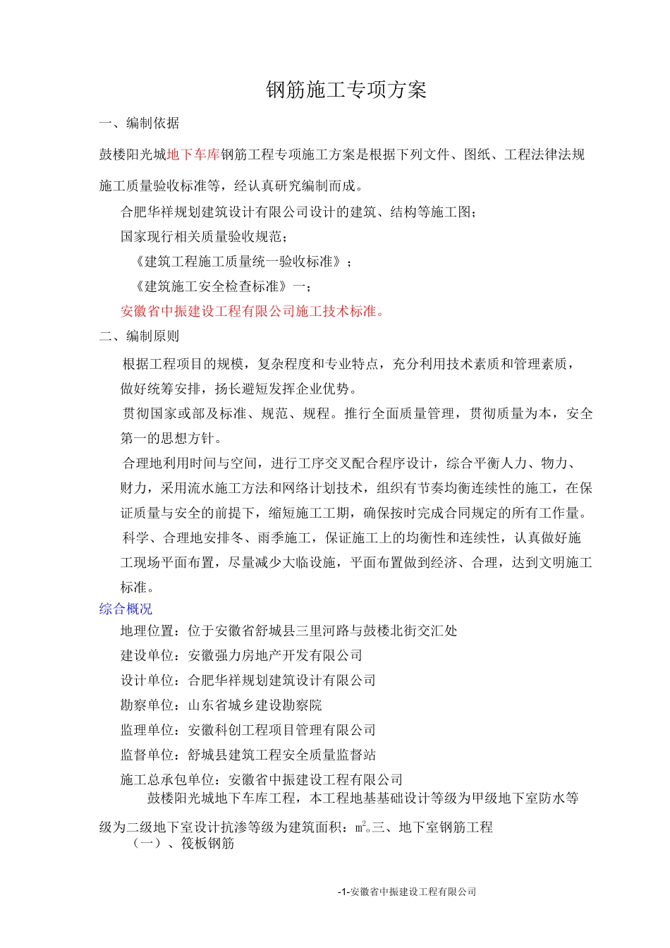 地下车库钢筋施工专项方案汇总_第1页