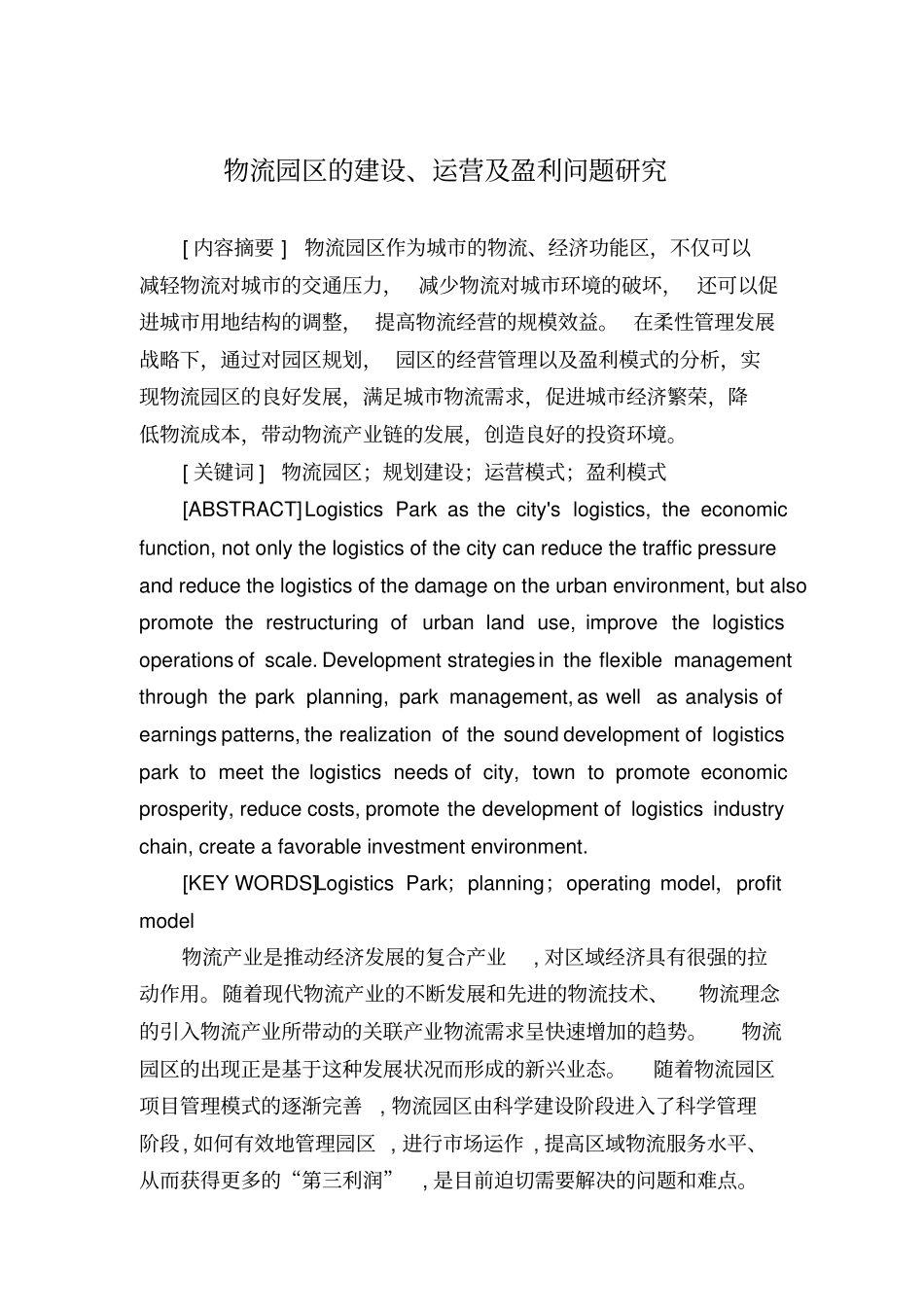 物流园区的建设、运营及盈利问题研究_第1页