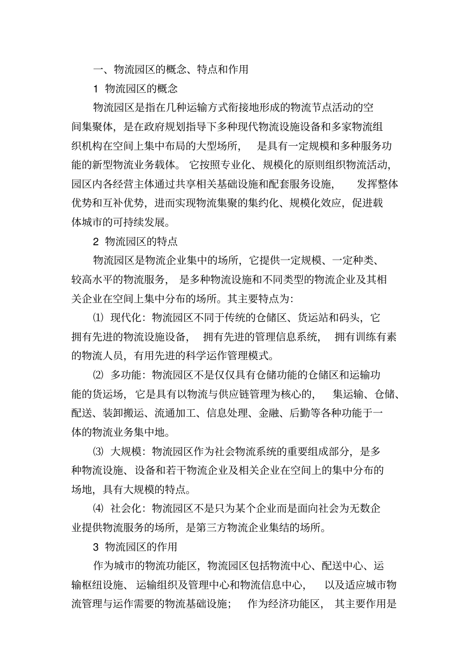 物流园区的建设、运营及盈利问题研究_第2页