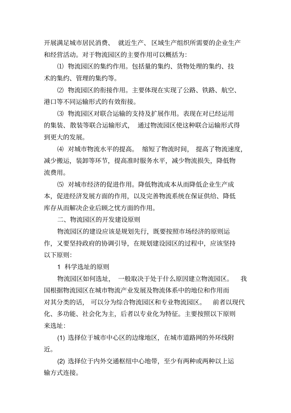 物流园区的建设、运营及盈利问题研究_第3页