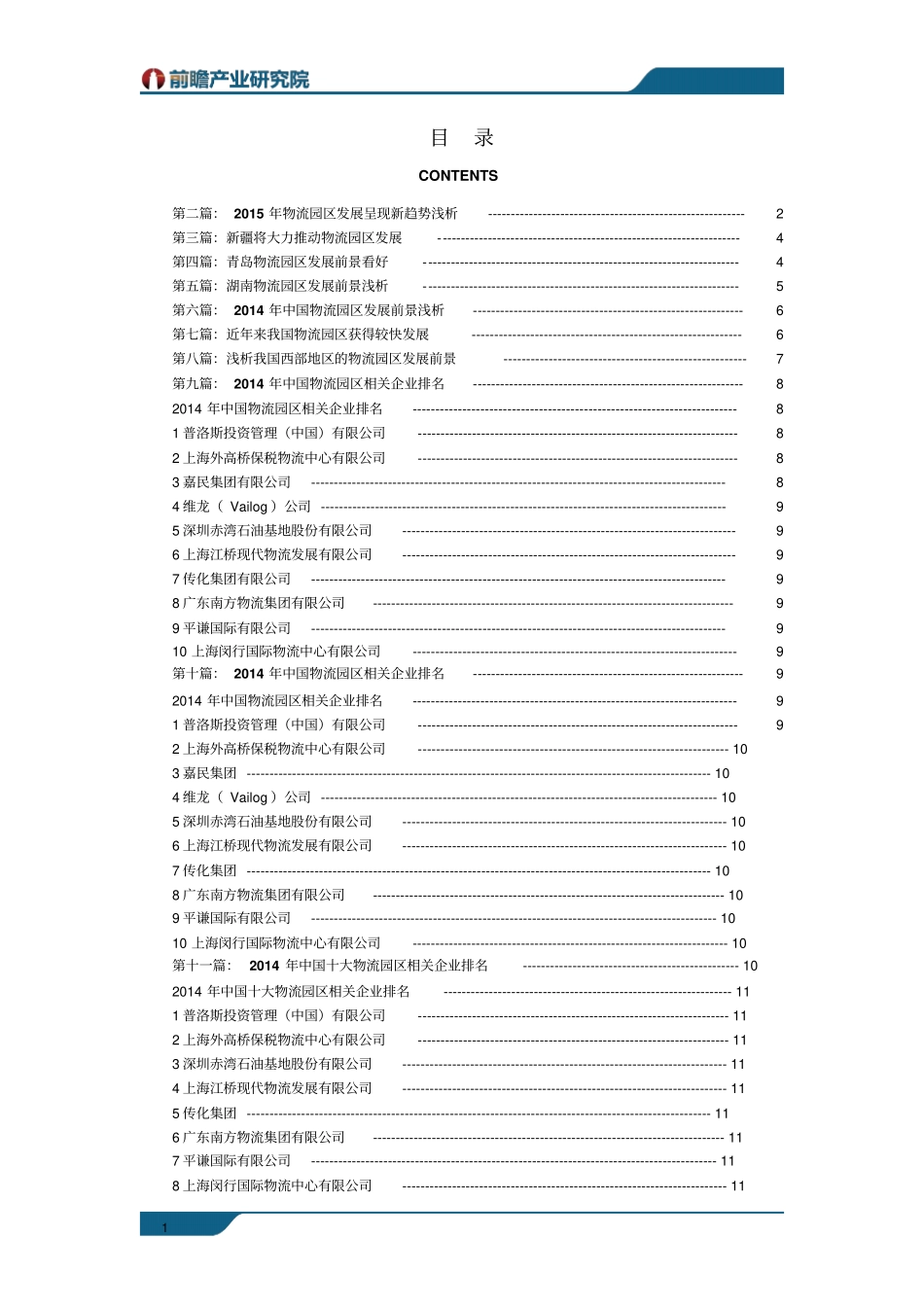 物流园区行业场现状以及未来发展趋势分析综述_第1页