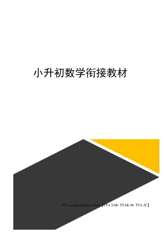 小升初数学衔接教材