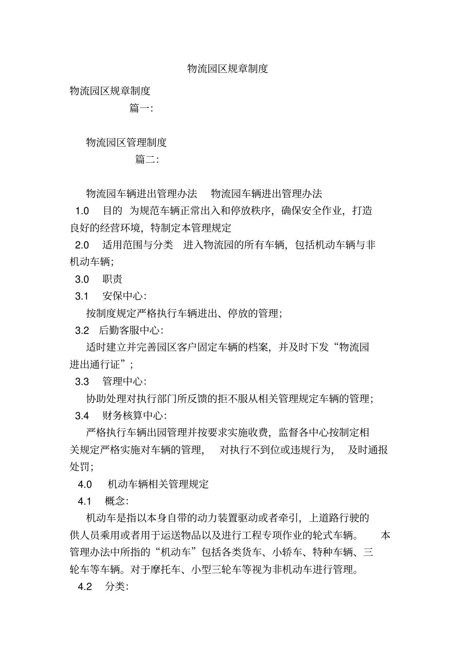 物流园区规章制度_第1页