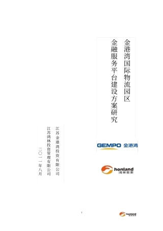 物流园区物流金融建设方案