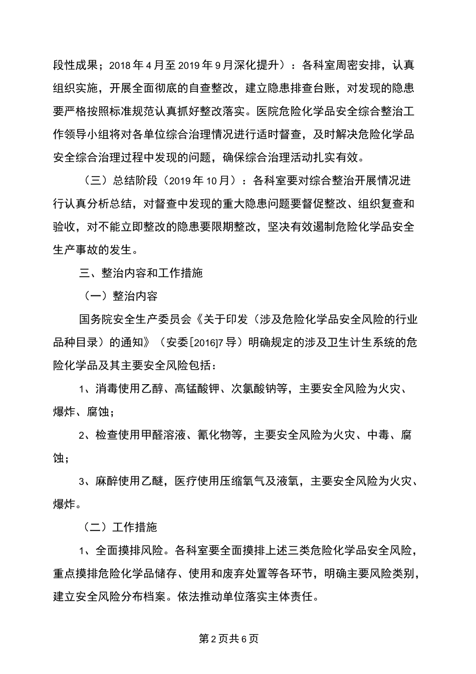医院危险化学品安全综合治理实施方案与医院危险品安全事件处理预案汇编_第2页