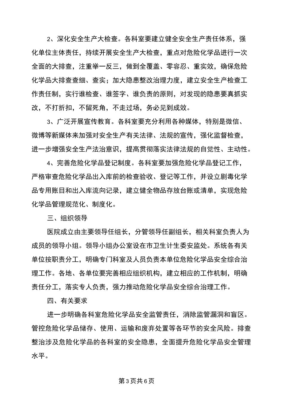 医院危险化学品安全综合治理实施方案与医院危险品安全事件处理预案汇编_第3页