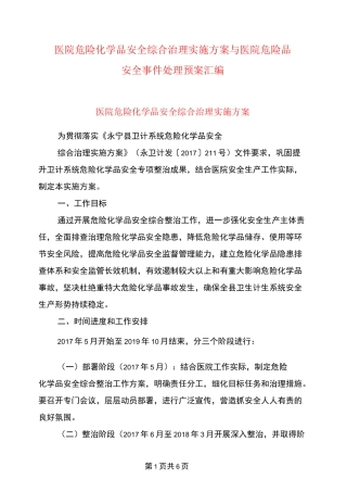 医院危险化学品安全综合治理实施方案与医院危险品安全事件处理预案汇编