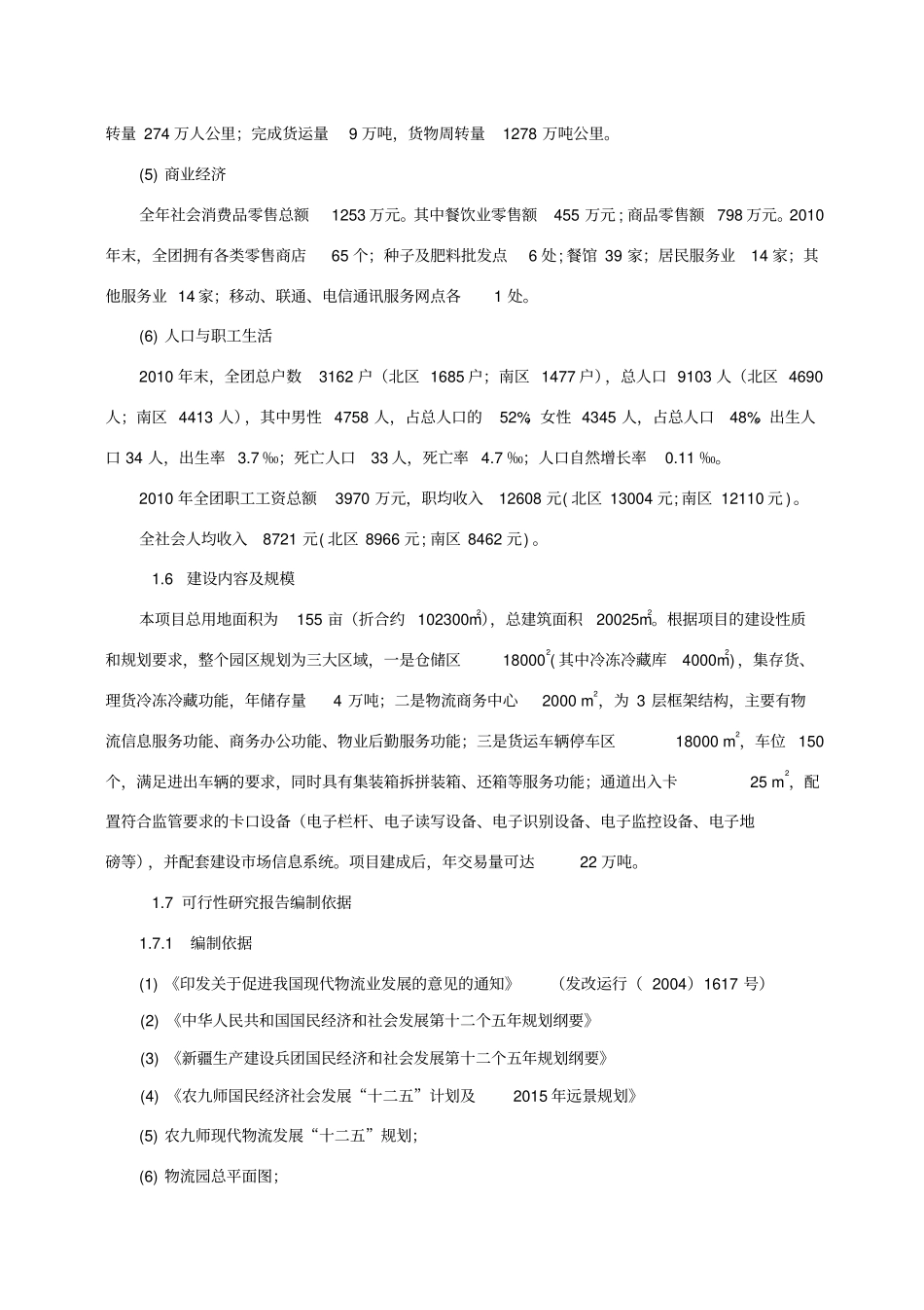物流园建设项目可行性研究报告_第3页