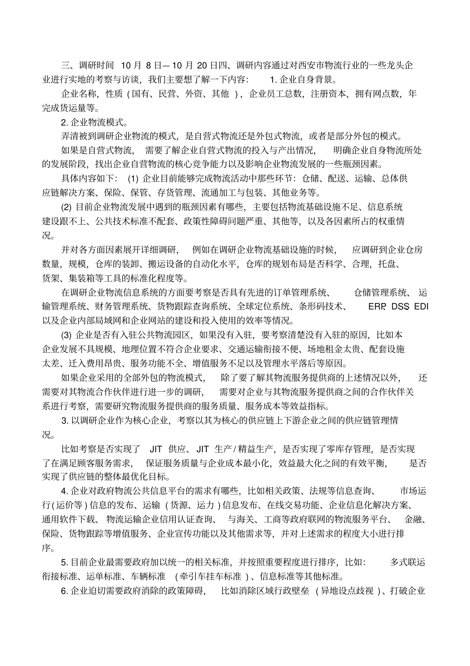 物流场调研方案模板展示_第2页