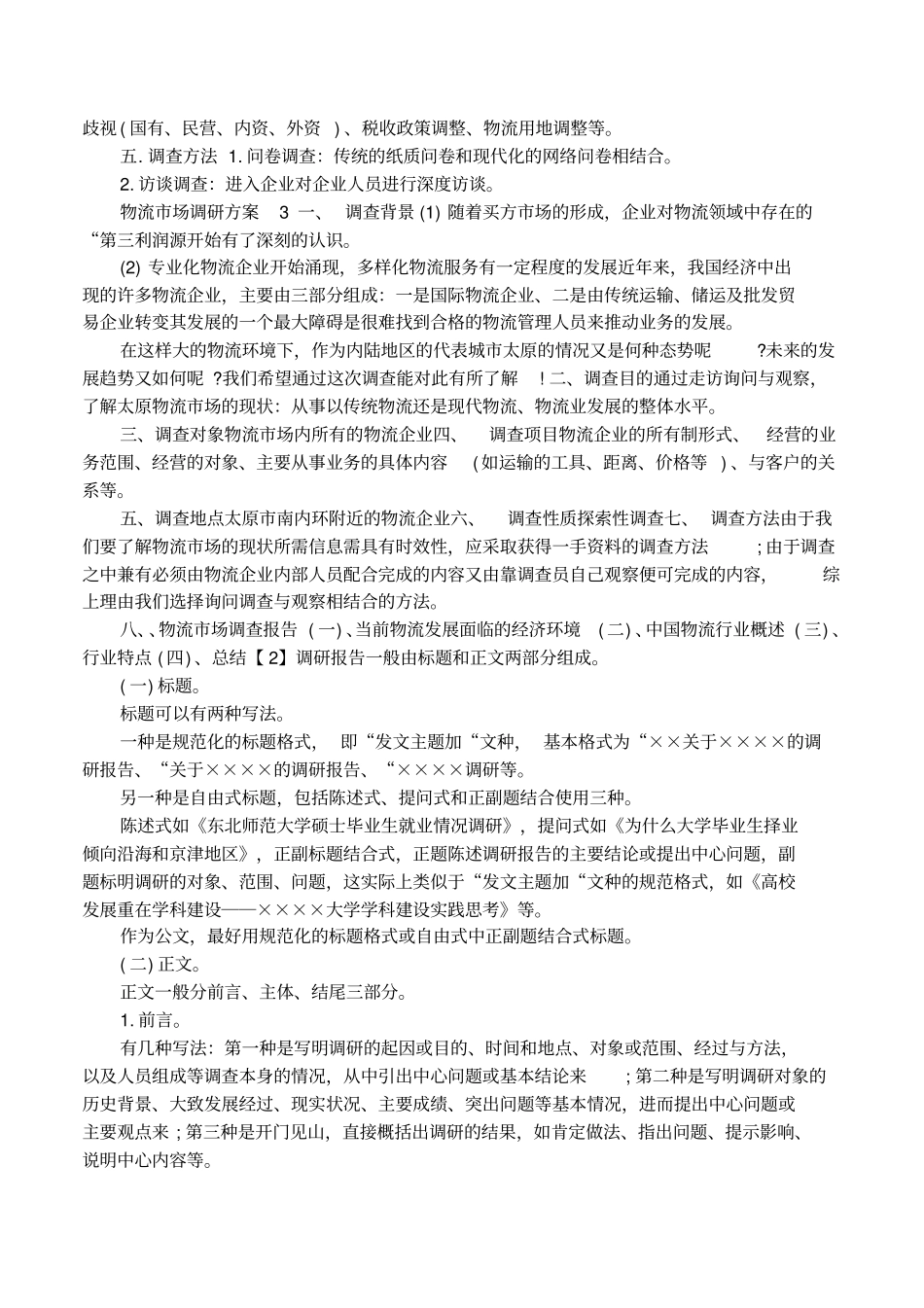 物流场调研方案模板展示_第3页