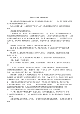 物流场调研方案模板展示