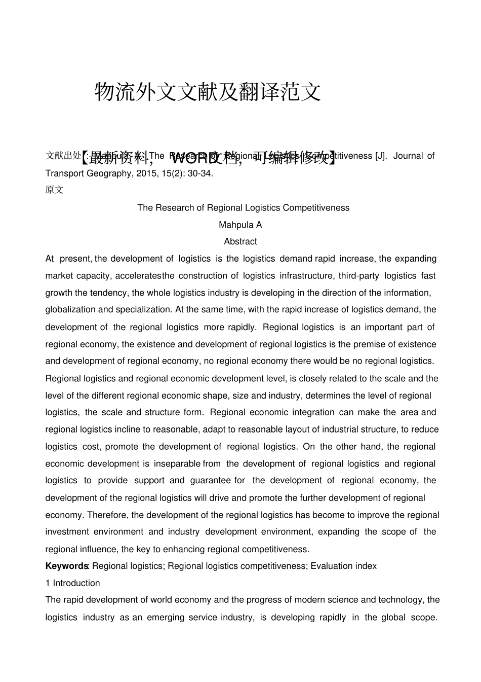 物流外文文献及翻译范文_第1页
