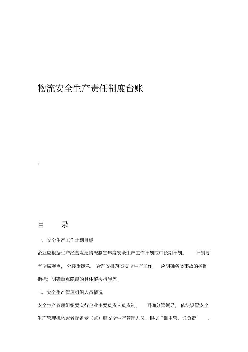 物流安全生产责任制度台账_第1页