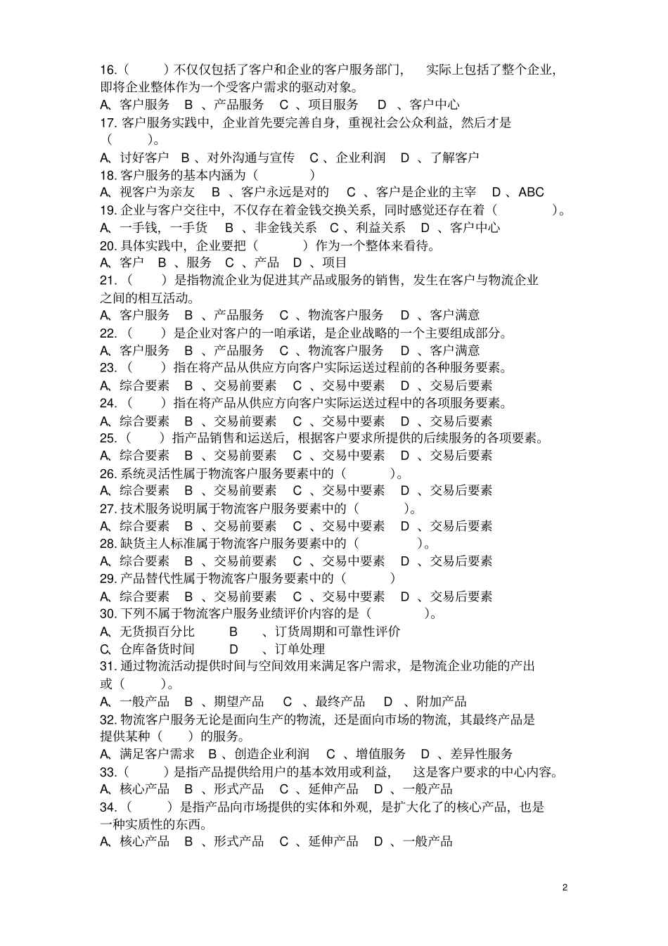 物流客户服务习题_第2页