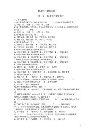 物流客户服务习题