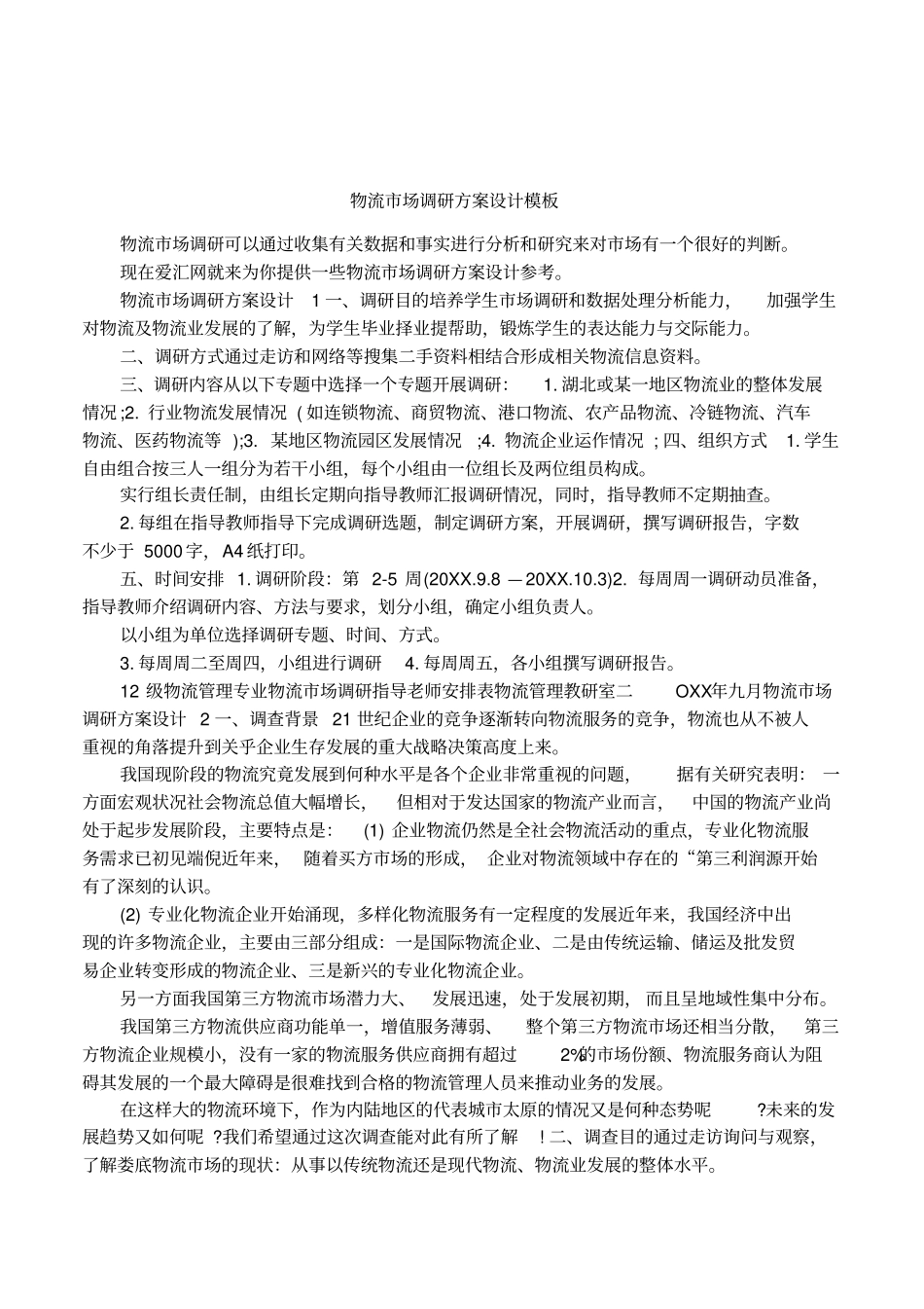 物流场调研方案设计模板_第1页