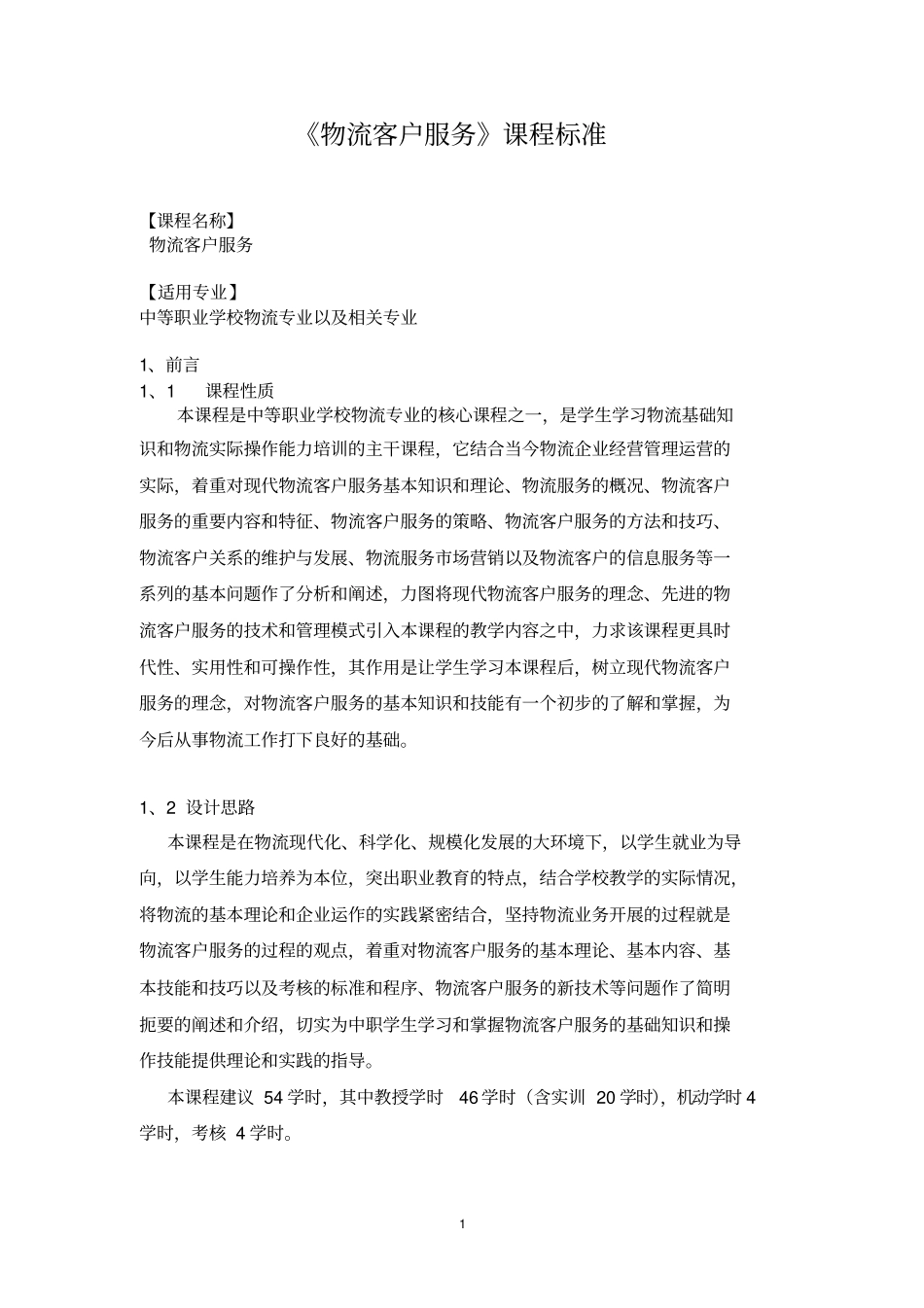 物流客户服务课程标准_第1页