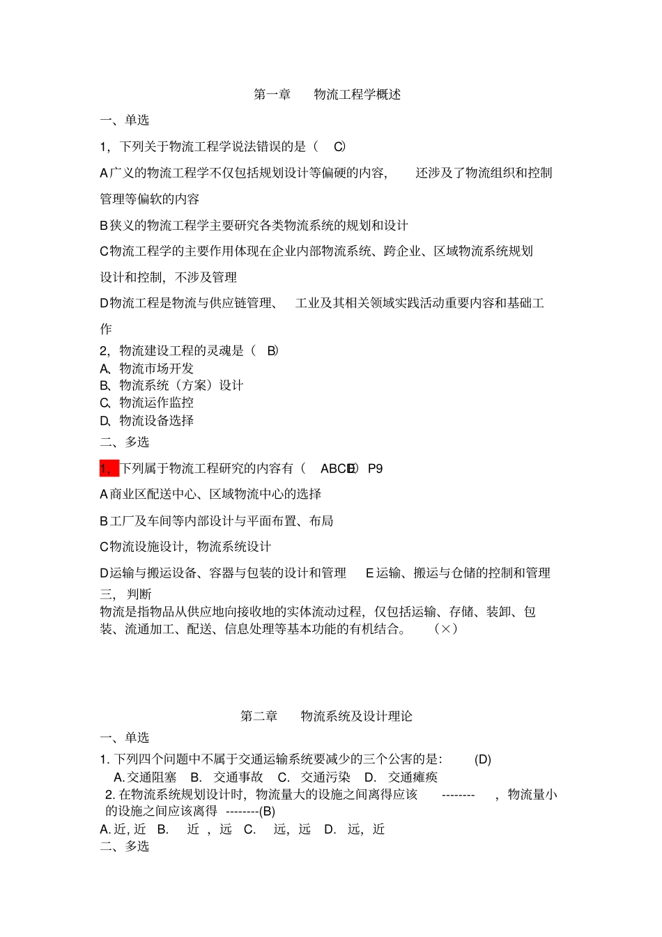 物流工程试题_第1页