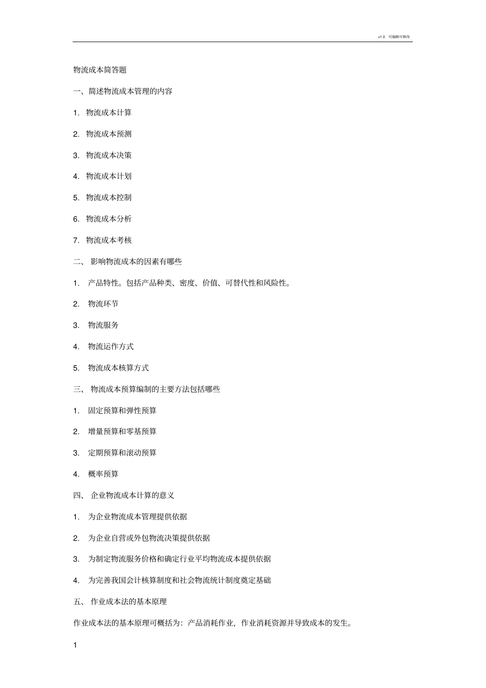 物流成本简答题_第1页